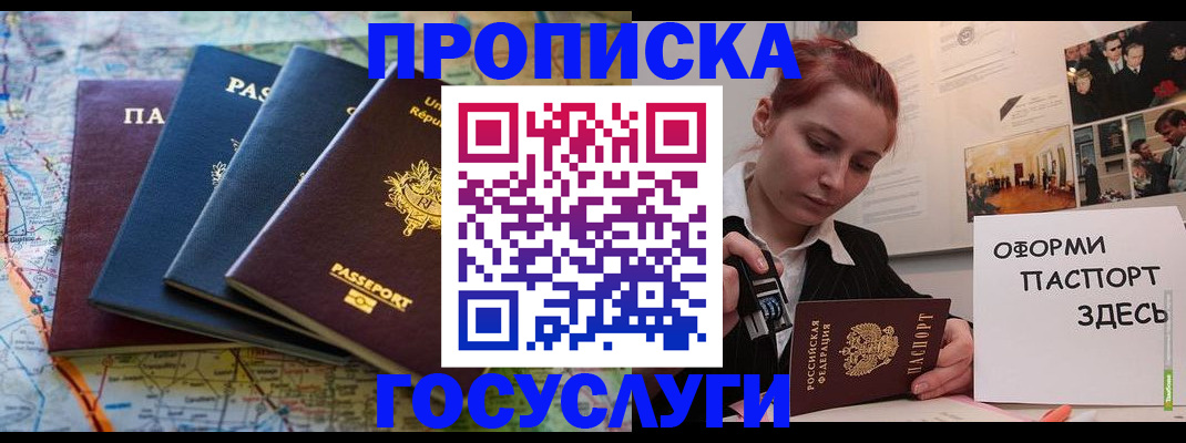 прописка гарантия в Бийске