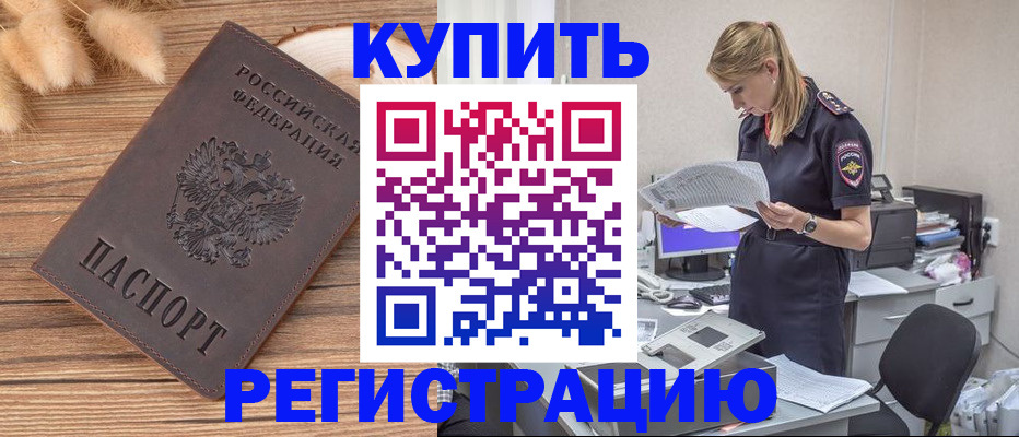 временная регистрация в Бийске