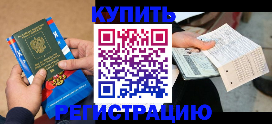прописка в Бийске
