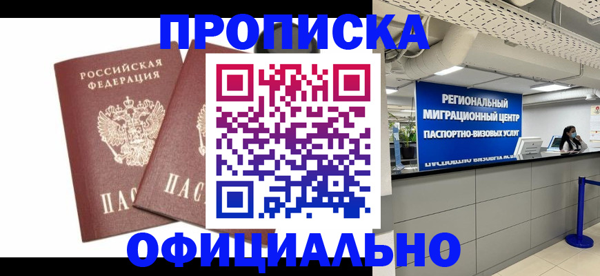 прописка 2025 в Бийске